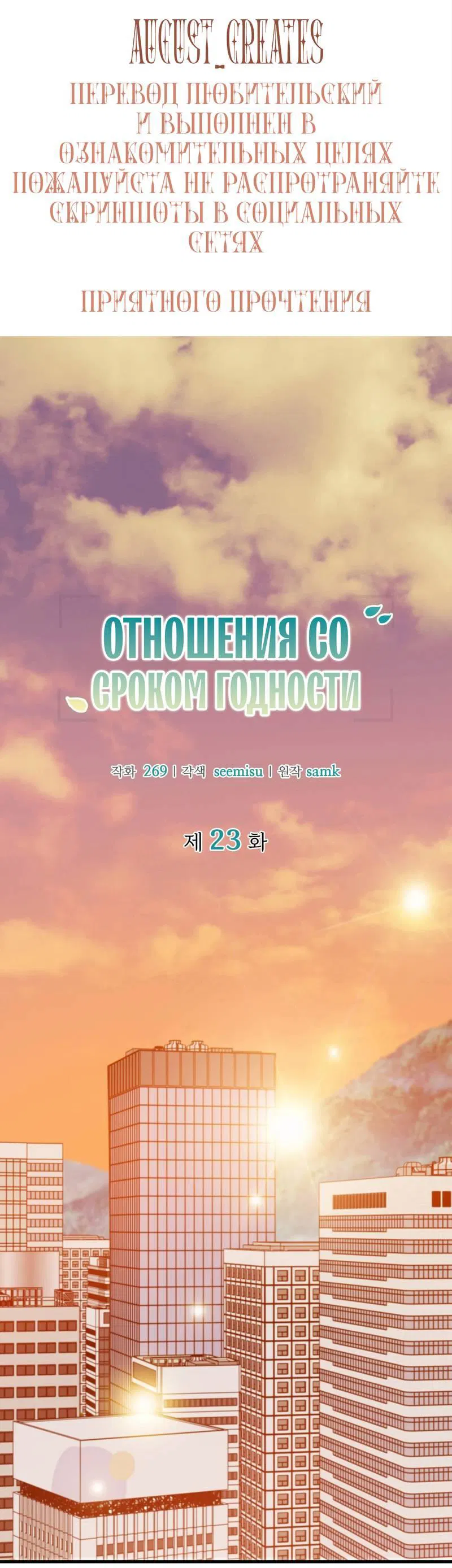 Манга Отношения со сроком годности - Глава 23 Страница 1