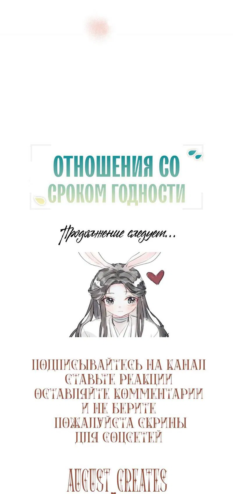 Манга Отношения со сроком годности - Глава 20 Страница 66