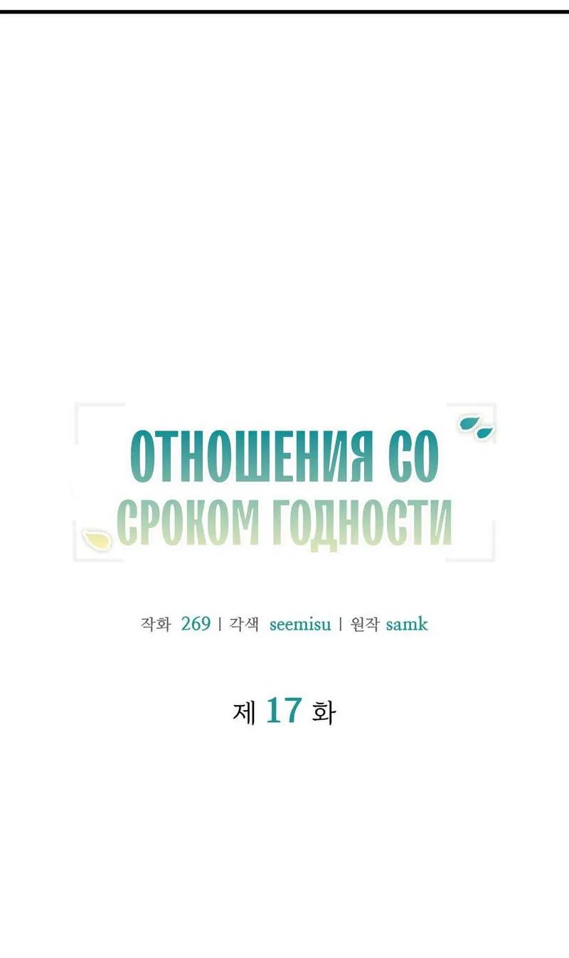 Манга Отношения со сроком годности - Глава 17 Страница 15
