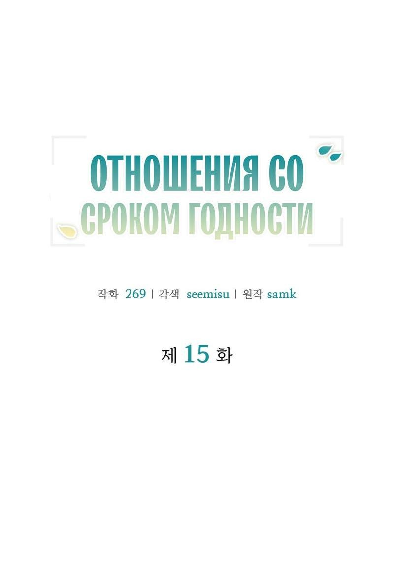 Манга Отношения со сроком годности - Глава 15 Страница 4