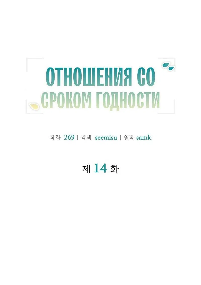 Манга Отношения со сроком годности - Глава 14 Страница 16