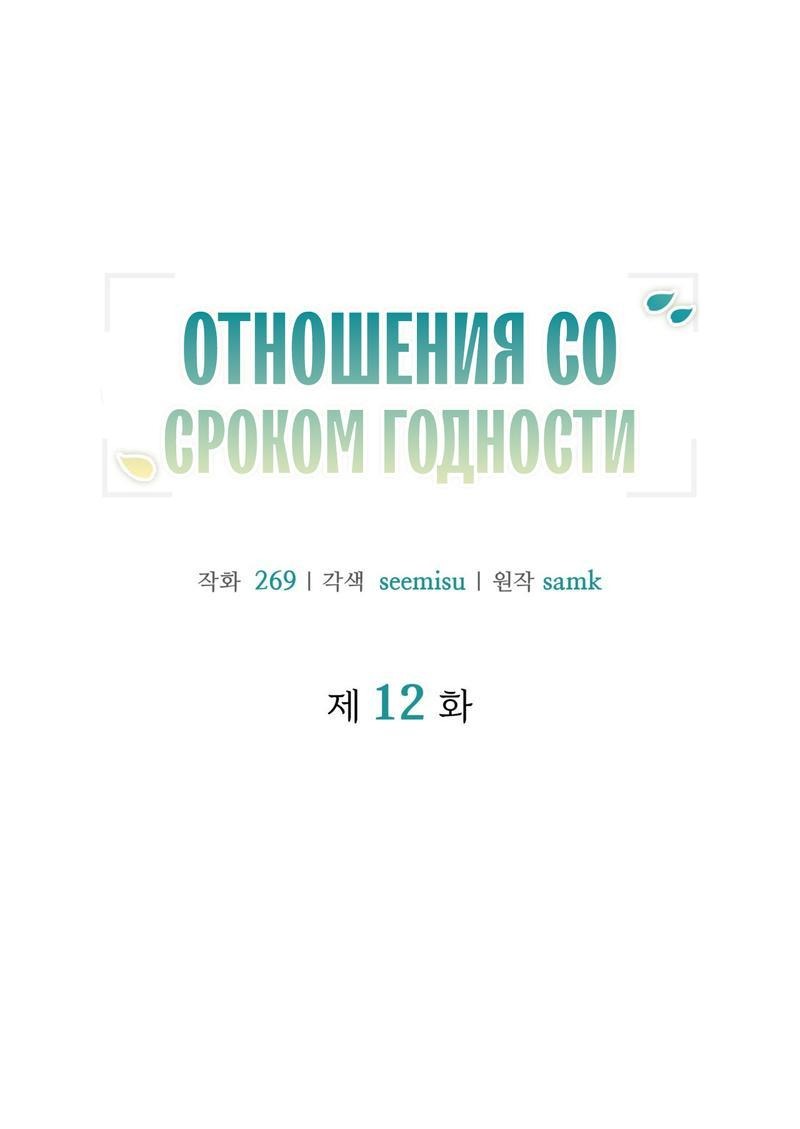 Манга Отношения со сроком годности - Глава 12 Страница 7