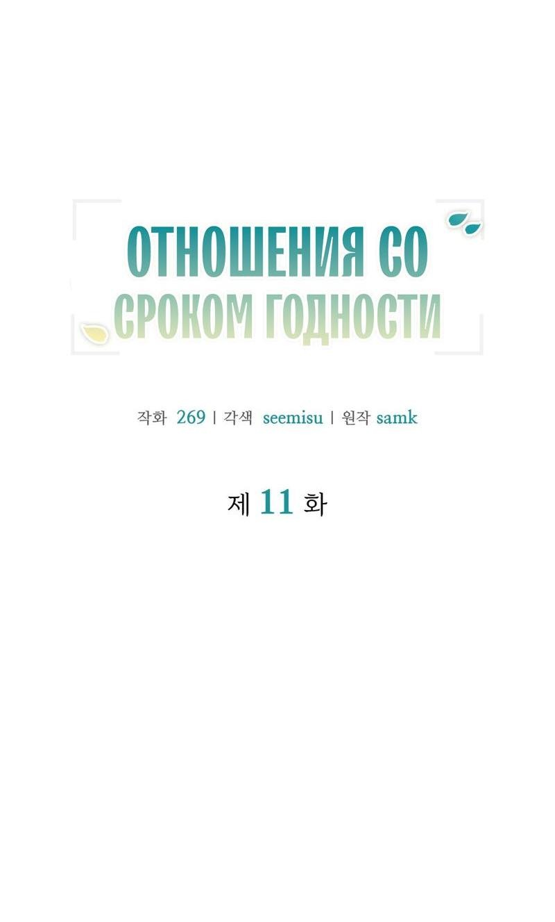 Манга Отношения со сроком годности - Глава 11 Страница 27