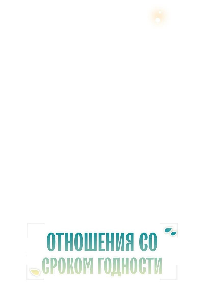 Манга Отношения со сроком годности - Глава 10 Страница 5