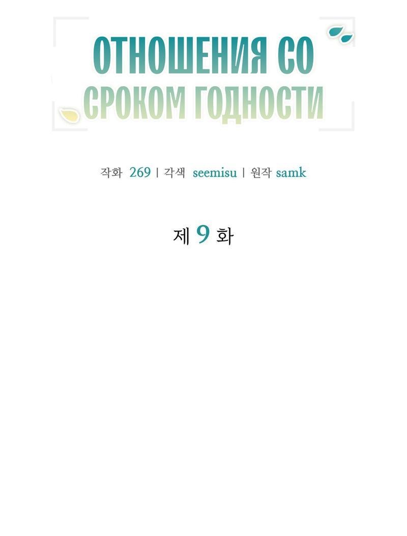 Манга Отношения со сроком годности - Глава 9 Страница 4