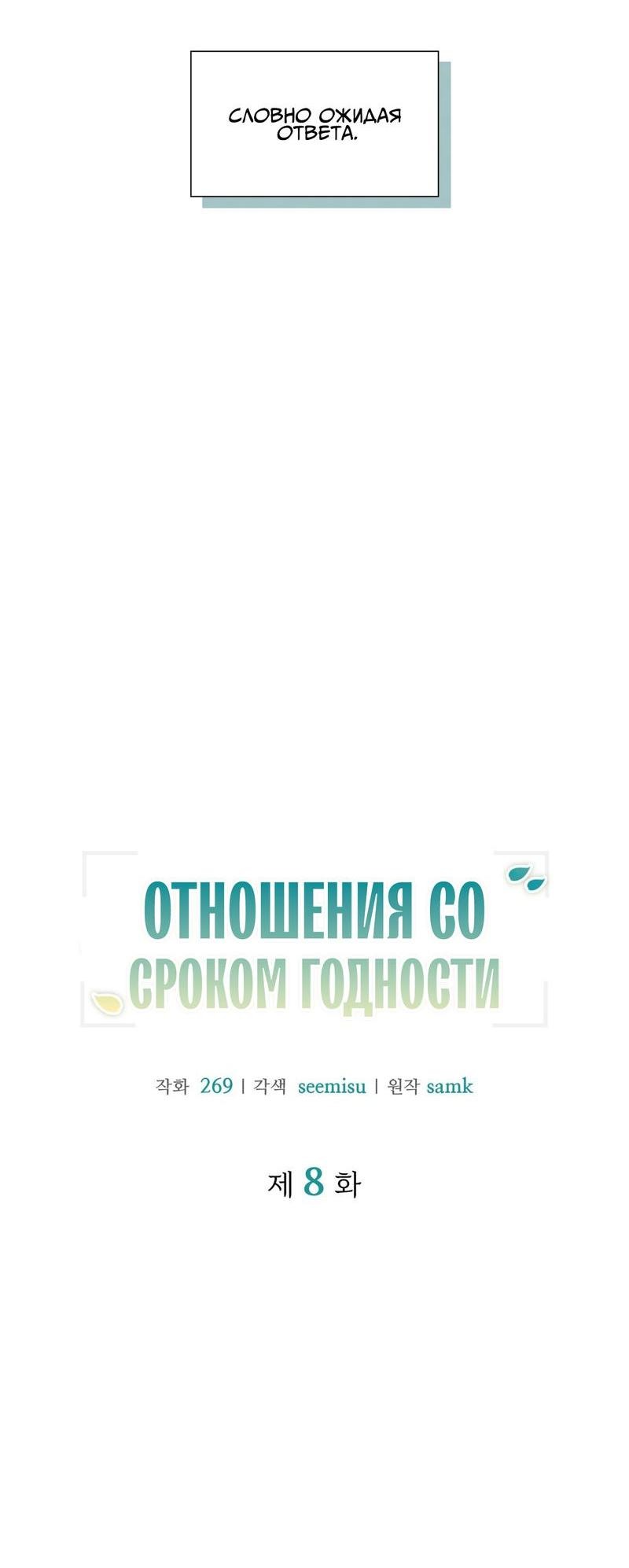 Манга Отношения со сроком годности - Глава 8 Страница 19