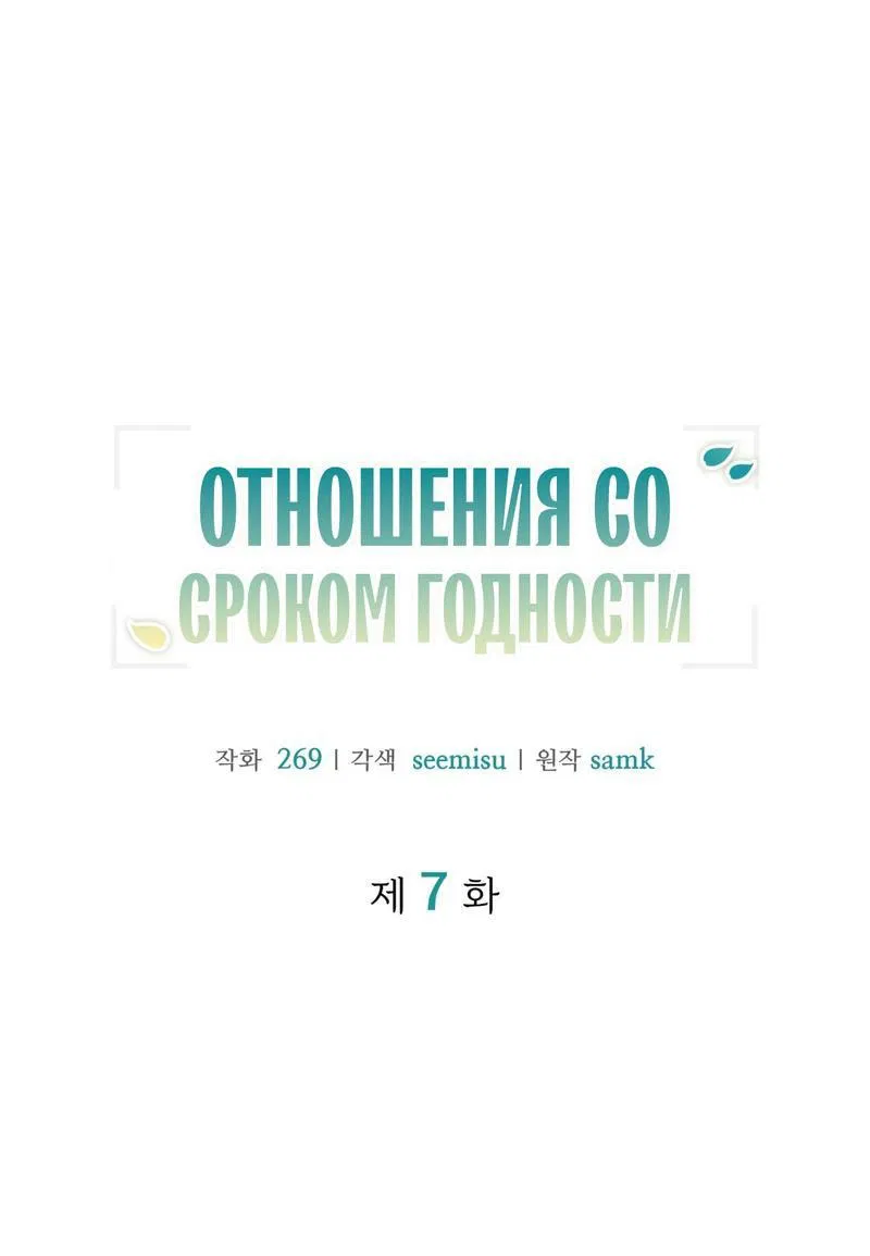 Манга Отношения со сроком годности - Глава 7 Страница 18