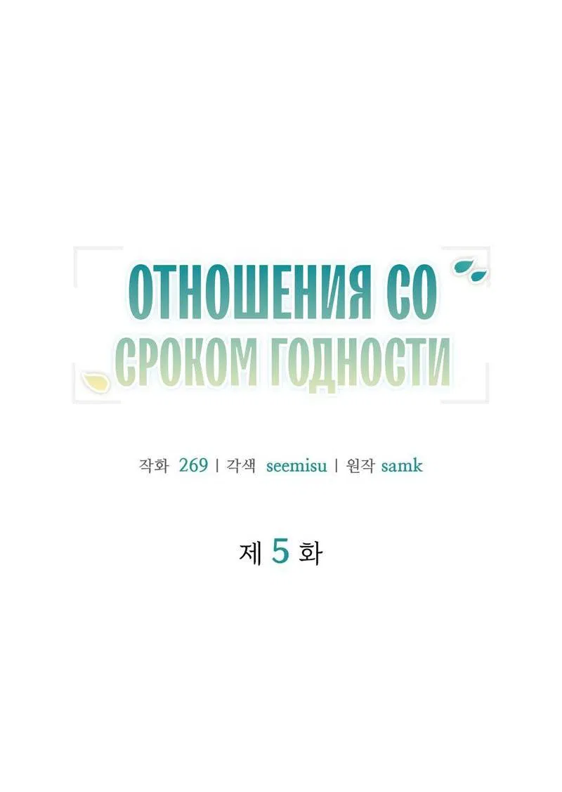 Манга Отношения со сроком годности - Глава 5 Страница 7