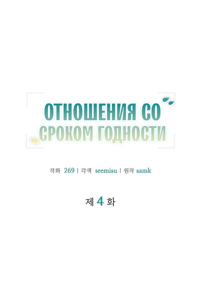Манга Отношения со сроком годности - Глава 4 Страница 5