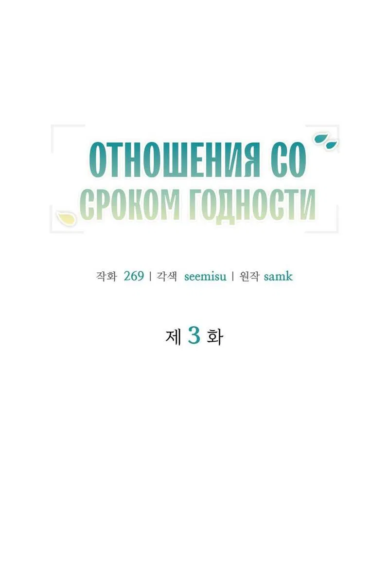 Манга Отношения со сроком годности - Глава 3 Страница 4