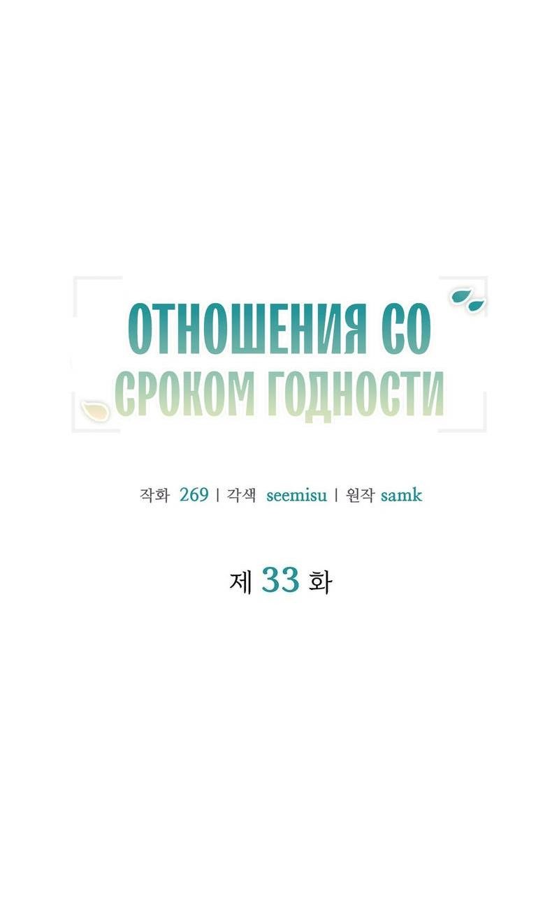 Манга Отношения со сроком годности - Глава 33 Страница 9