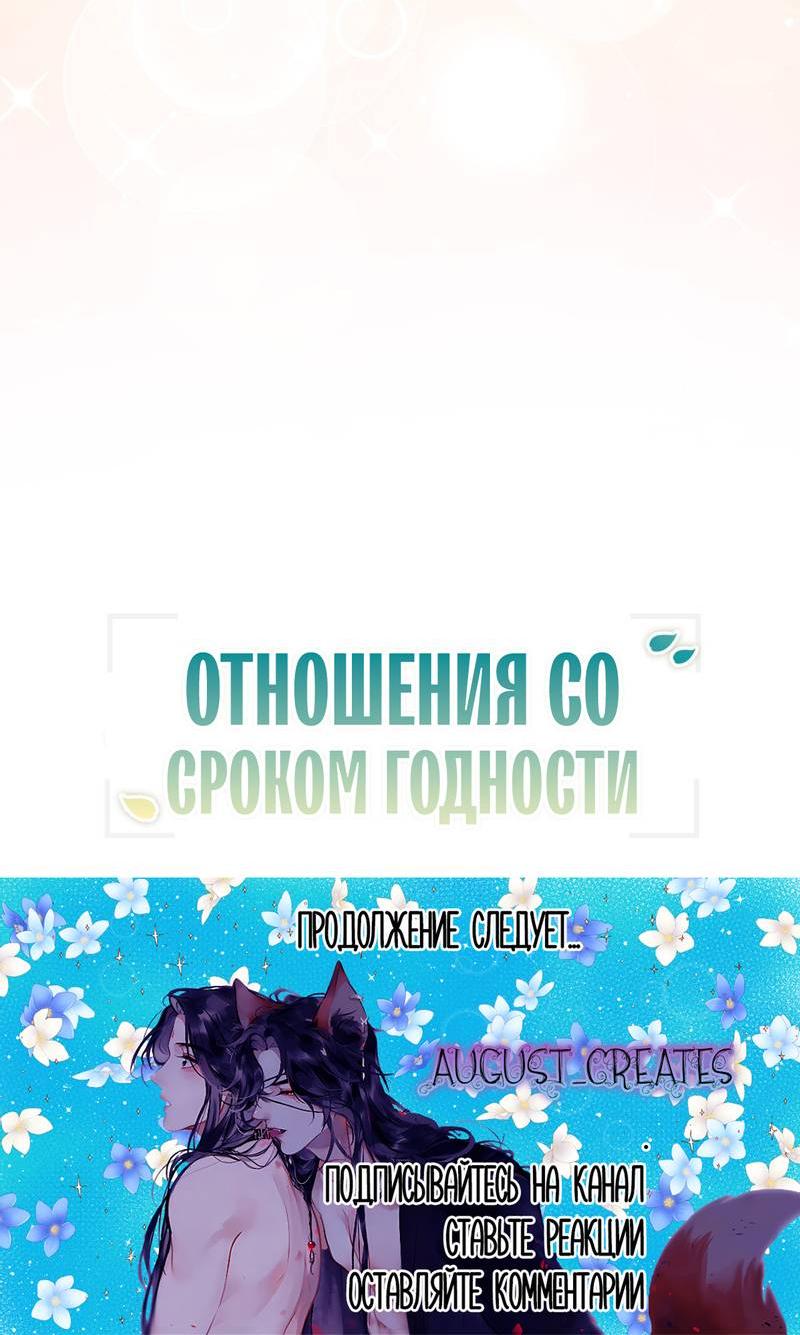 Манга Отношения со сроком годности - Глава 34 Страница 67