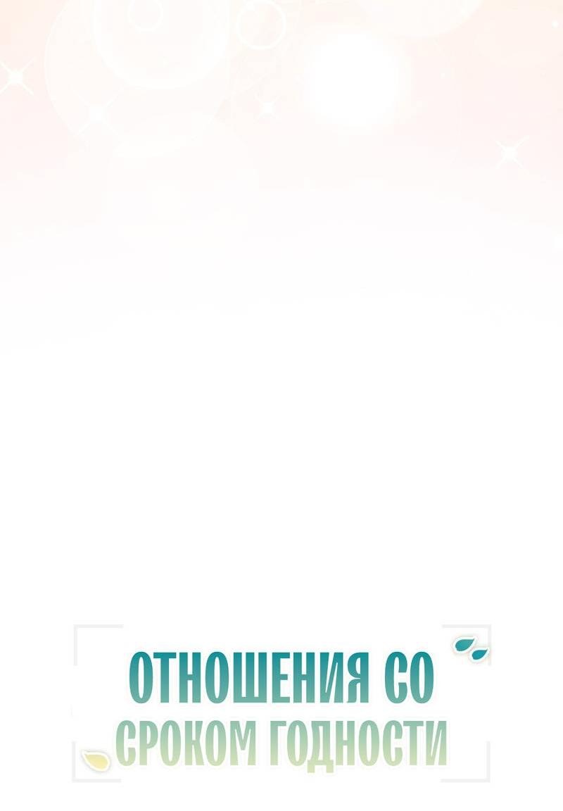Манга Отношения со сроком годности - Глава 35 Страница 8