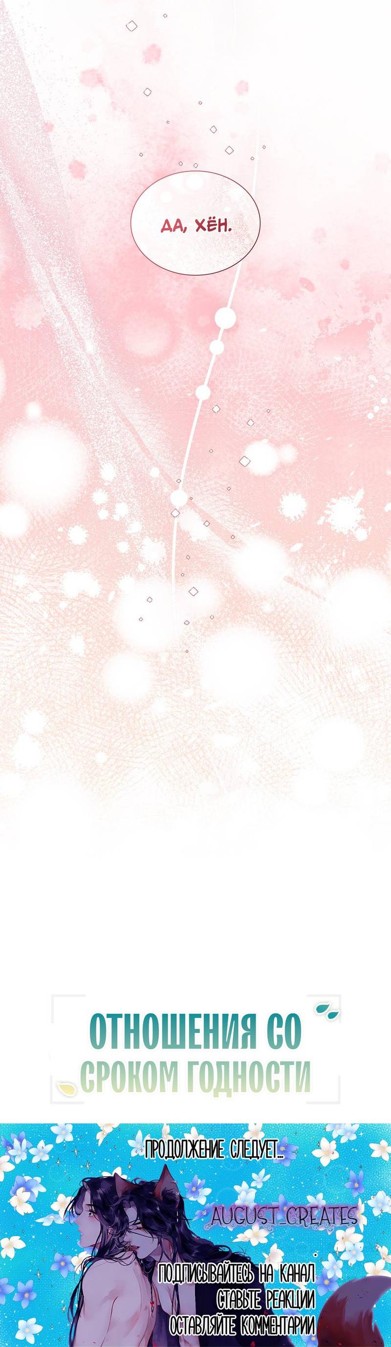 Манга Отношения со сроком годности - Глава 35 Страница 68