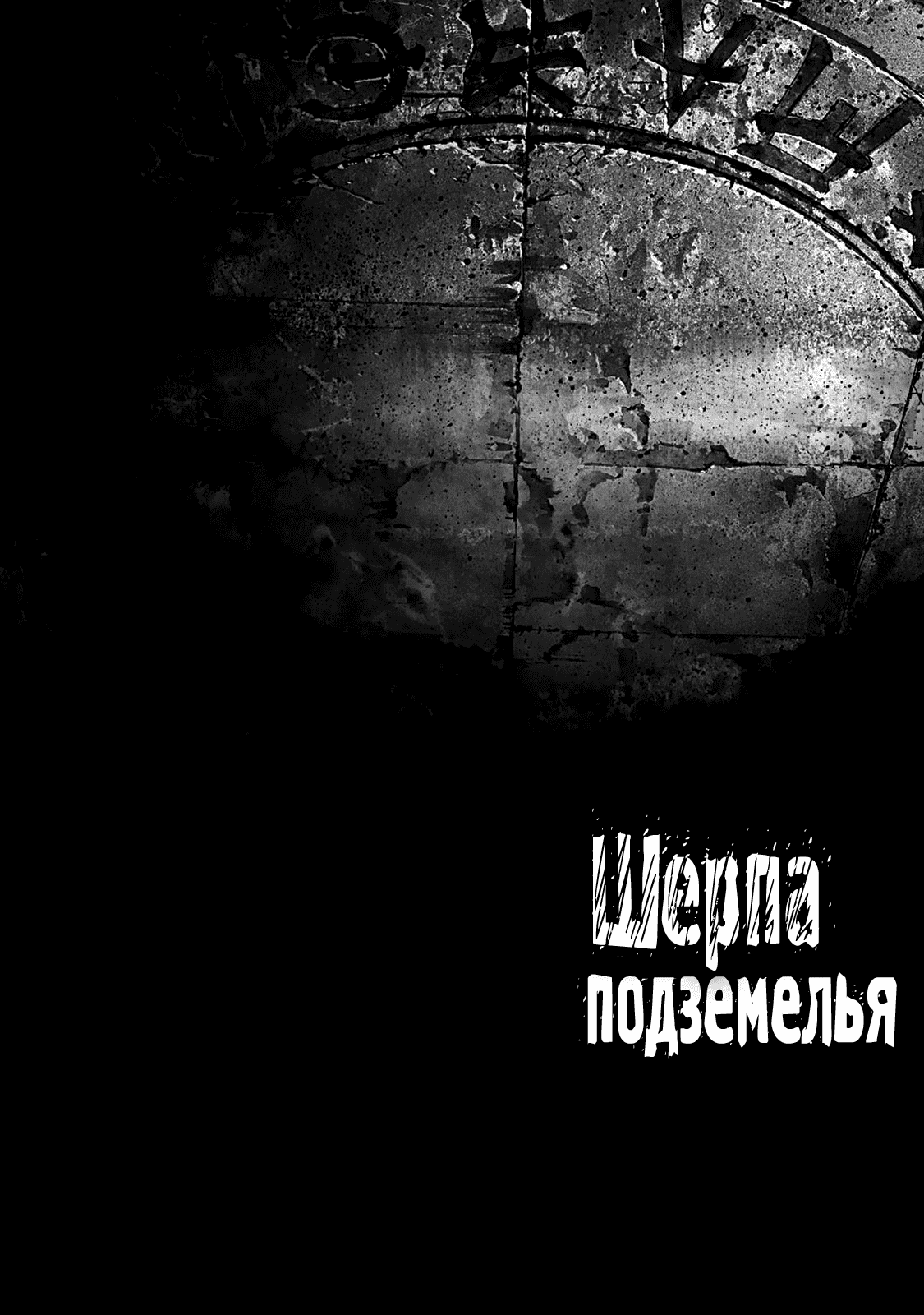 Манга Шерпа подземелья - Глава 38.1 Страница 2