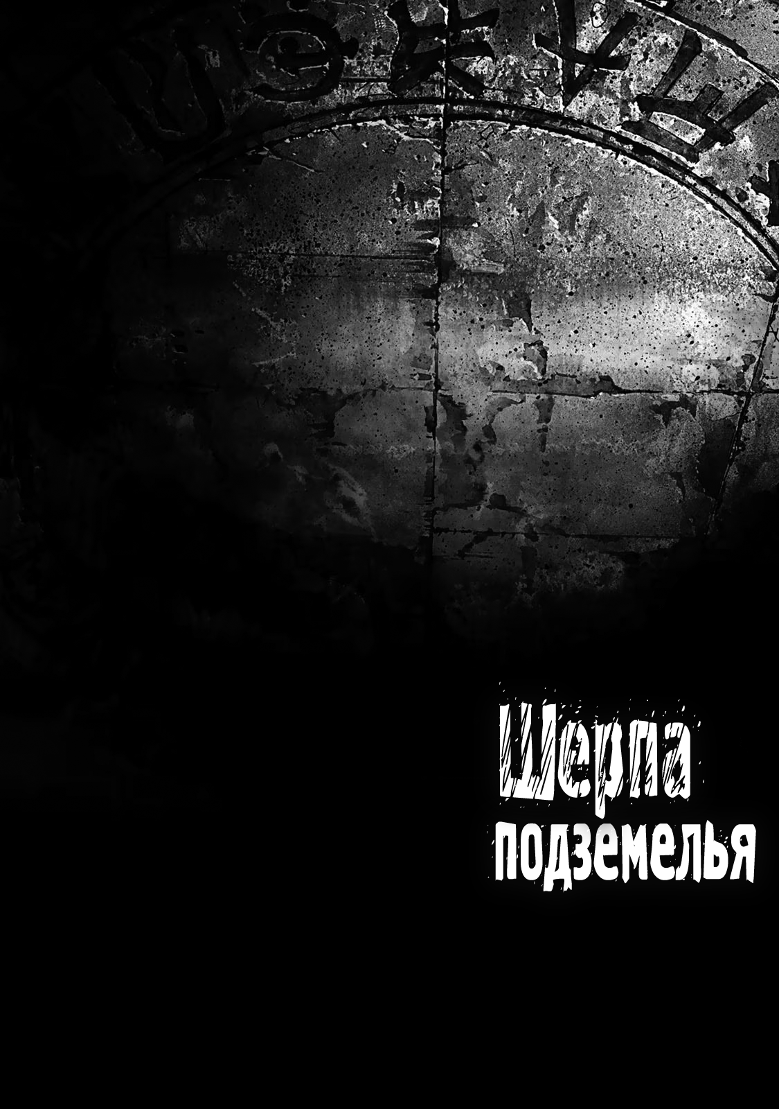 Манга Шерпа подземелья - Глава 39.1 Страница 3