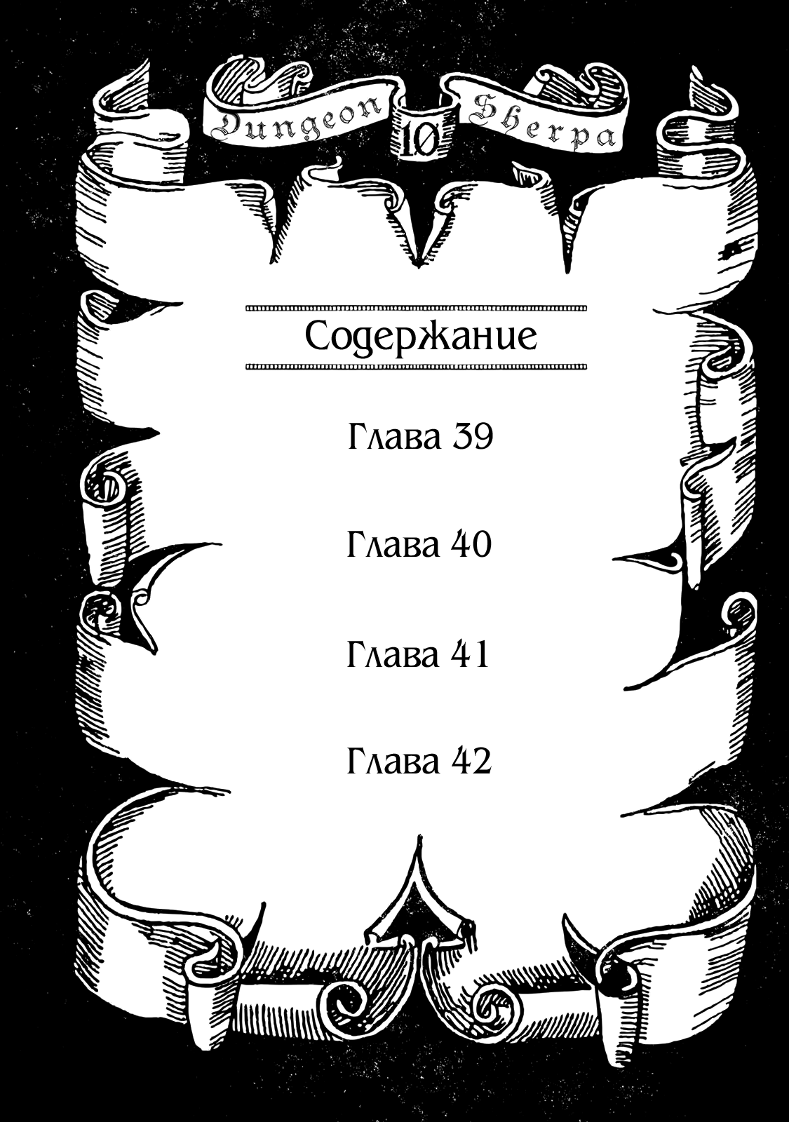 Манга Шерпа подземелья - Глава 39.1 Страница 4