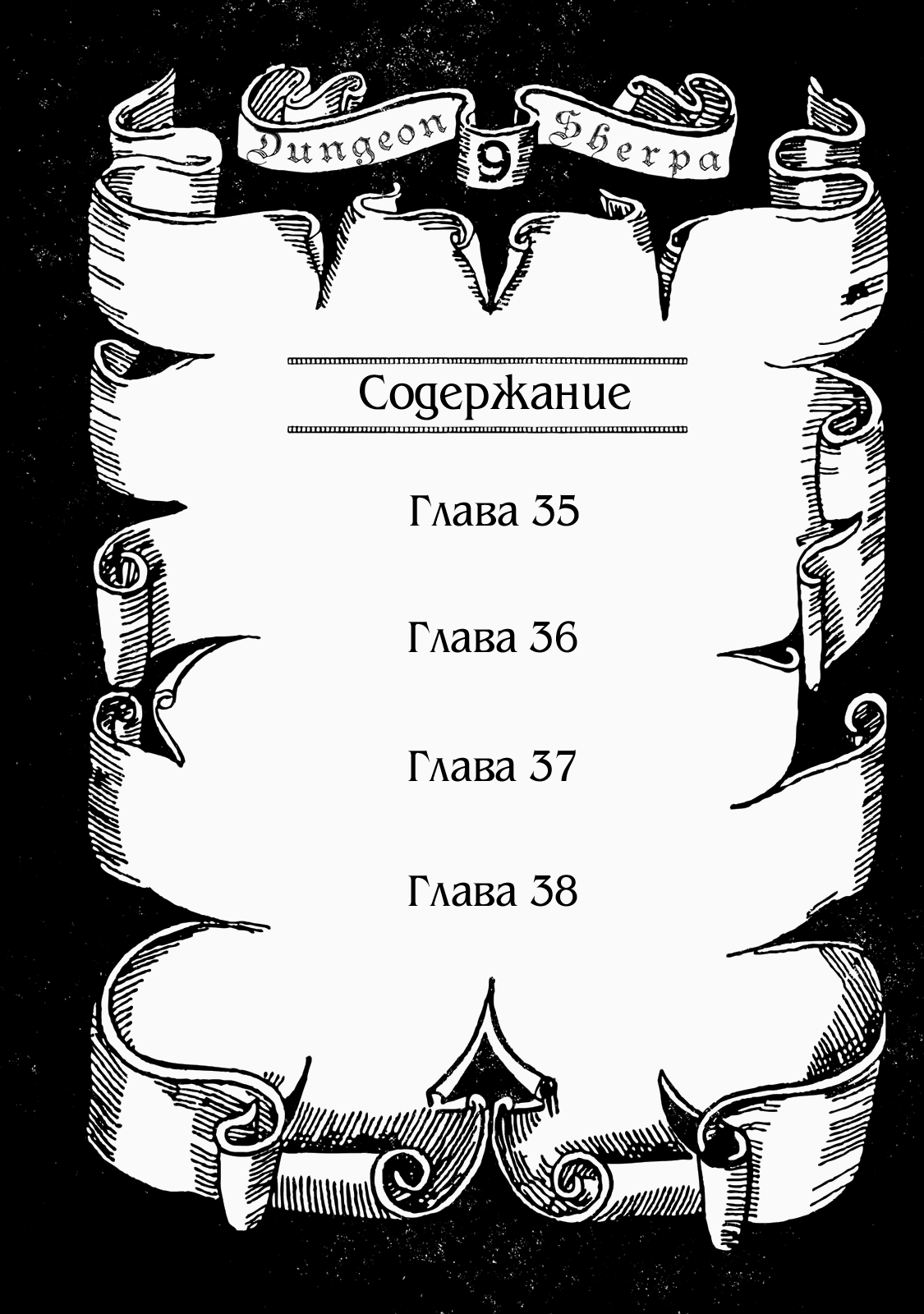 Манга Шерпа подземелья - Глава 35 Страница 4