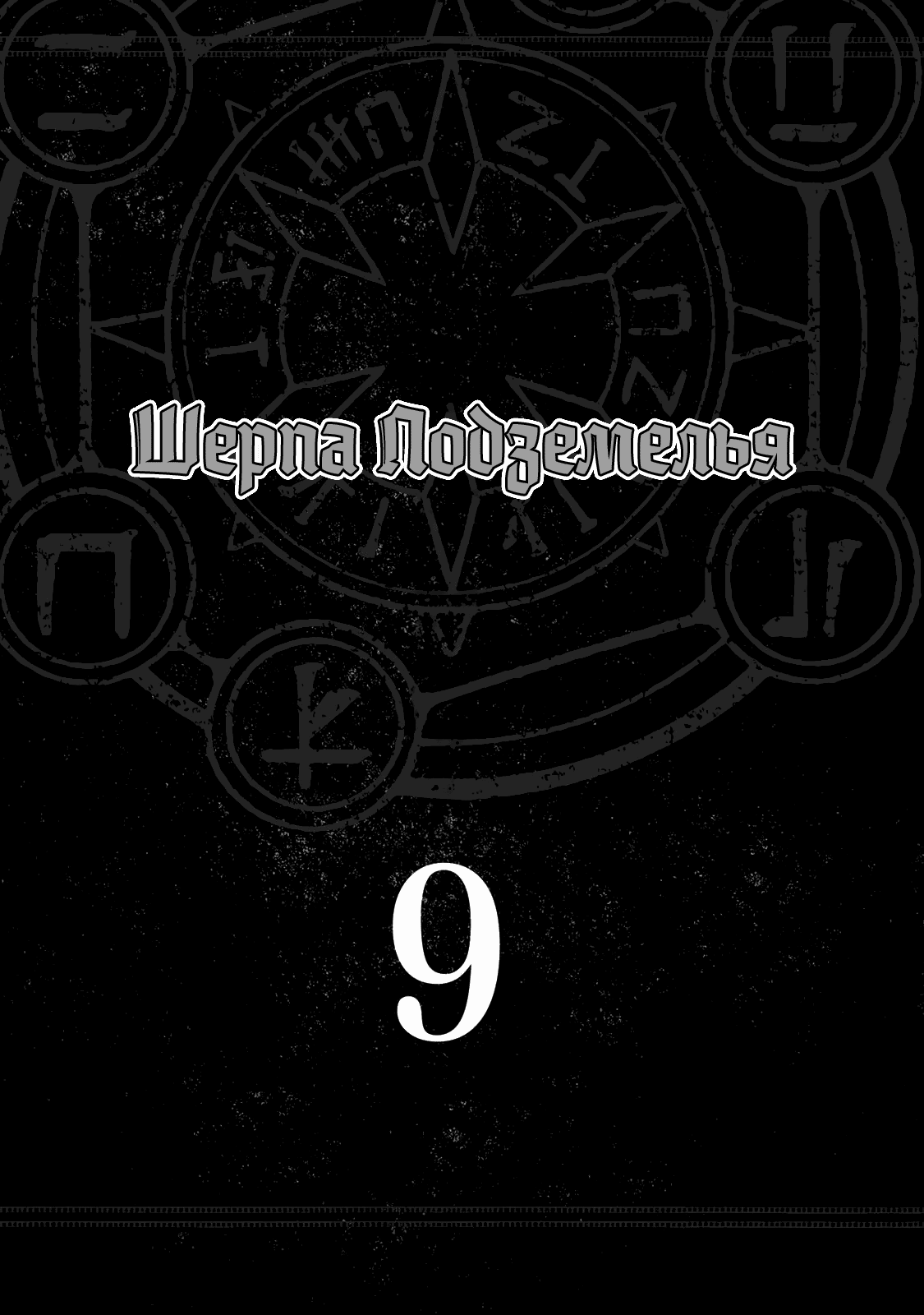 Манга Шерпа подземелья - Глава 35 Страница 3