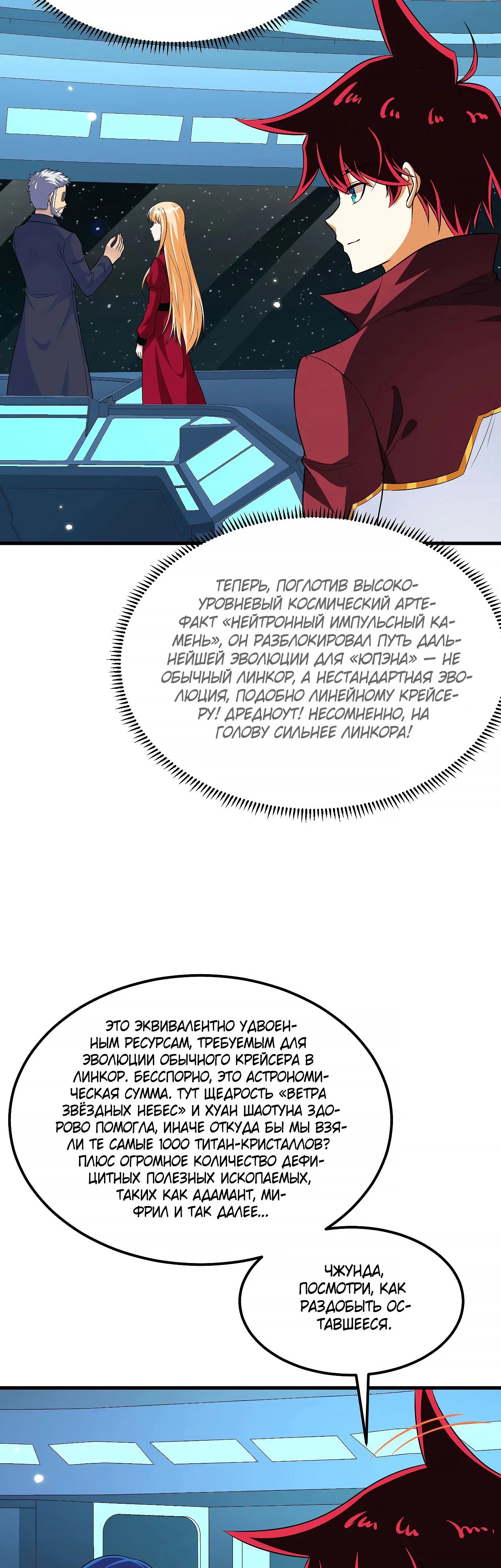 Манга Мой линкор можно улучшить - Глава 136 Страница 4