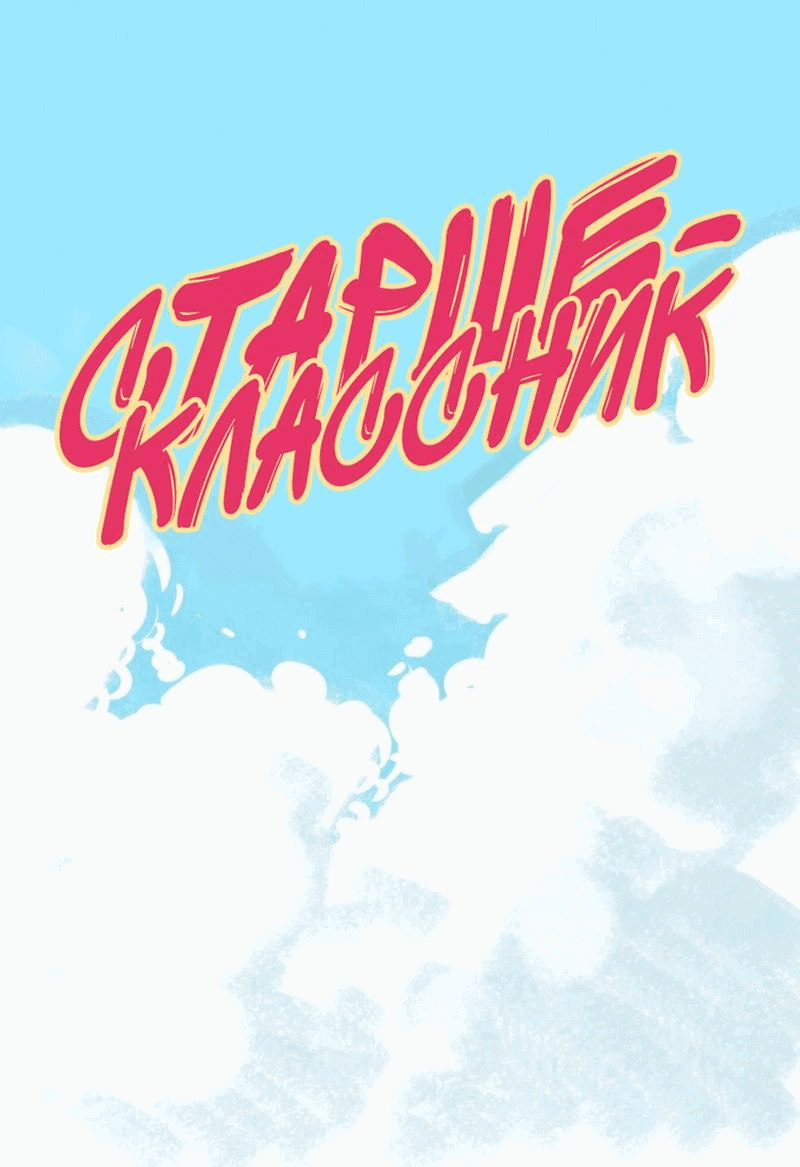 Манга Старшеклассник - Глава 40 Страница 2
