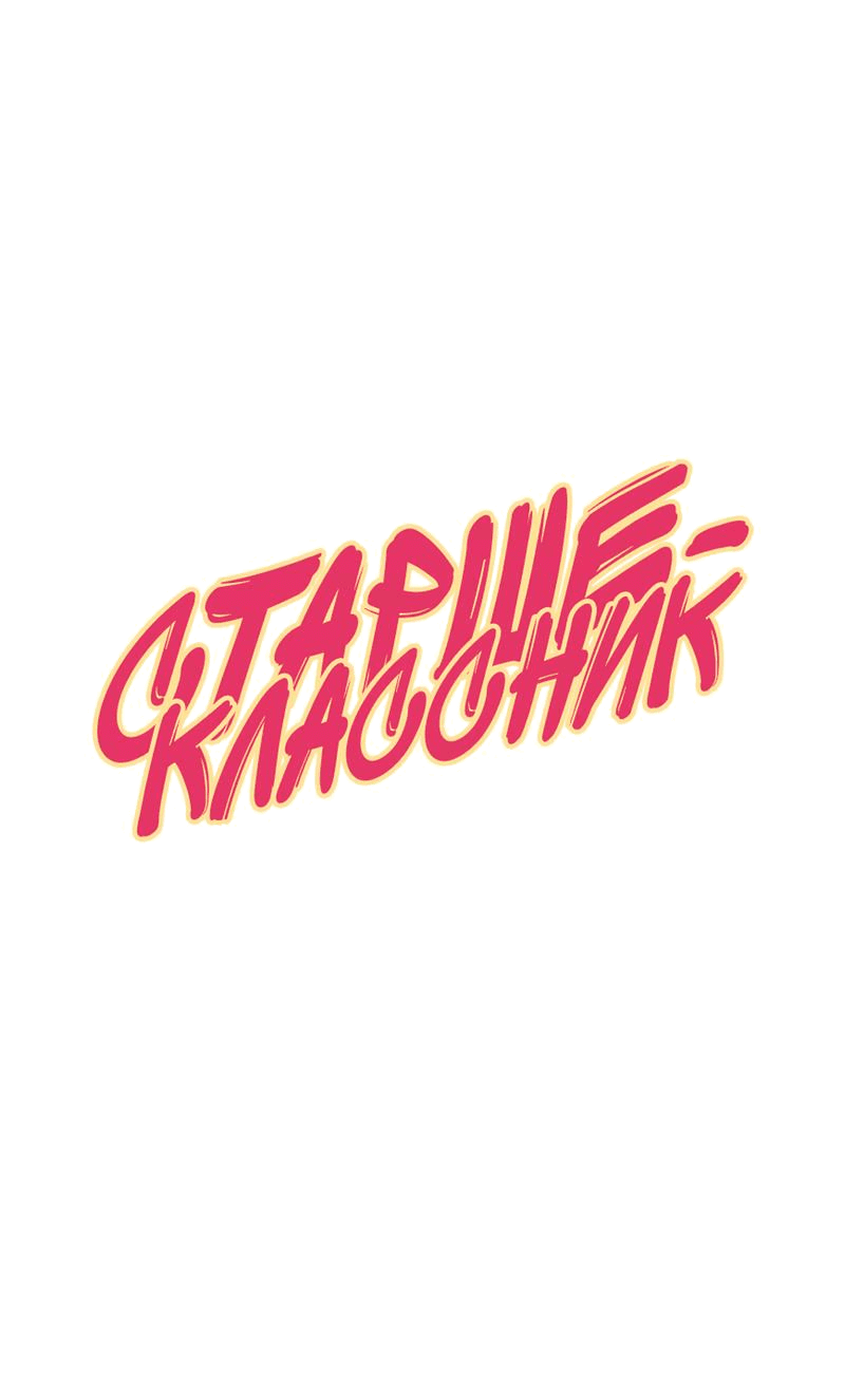 Манга Старшеклассник - Глава 24 Страница 24