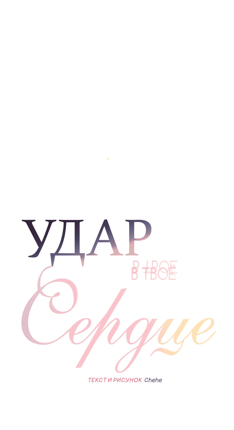 Манга Удар в твоё сердце - Глава 7 Страница 2