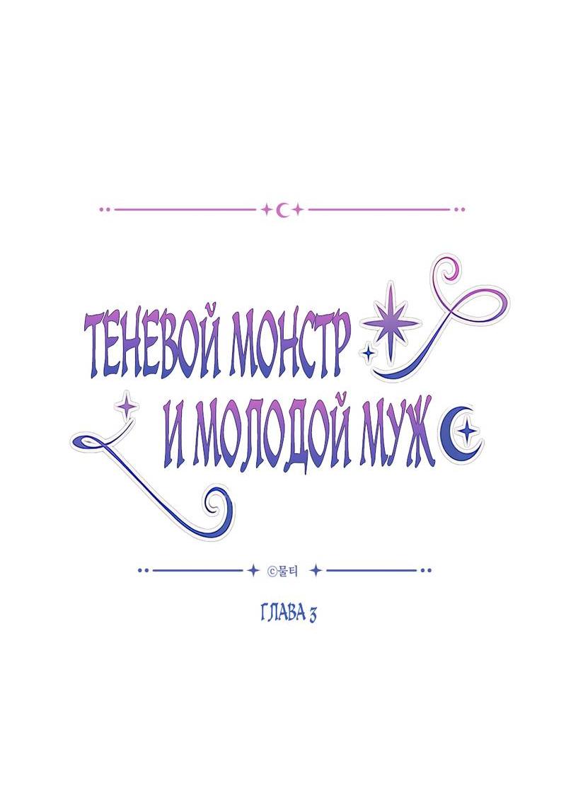 Манга Теневой монстр и молодой муж - Глава 3 Страница 11