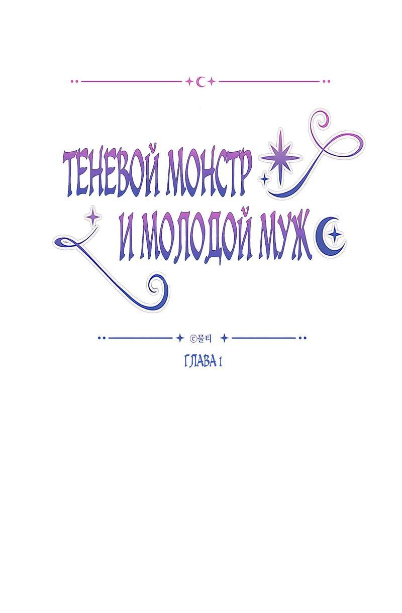Манга Теневой монстр и молодой муж - Глава 1 Страница 12