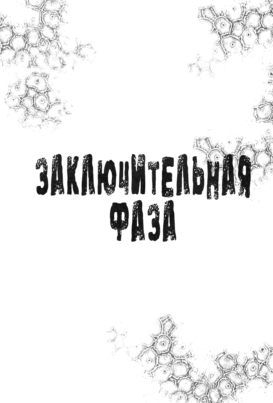 Манга Пандемия - Глава 7 Страница 2