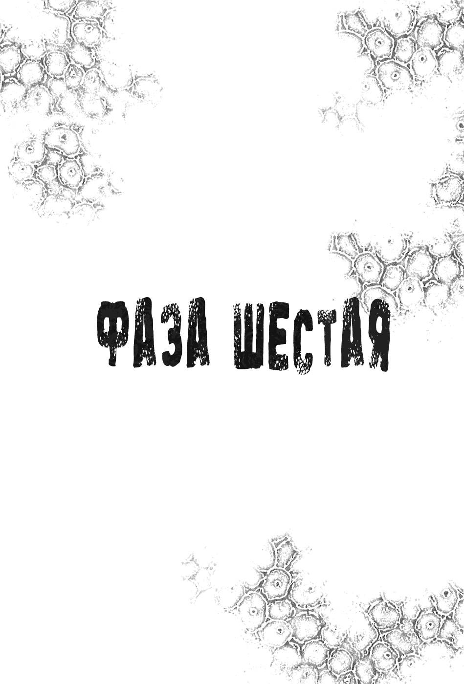 Манга Пандемия - Глава 6 Страница 2