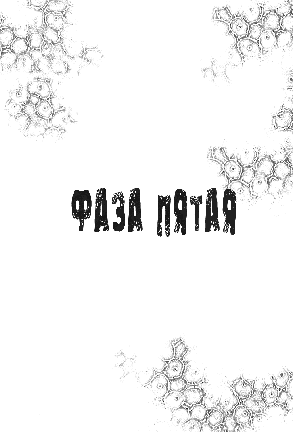 Манга Пандемия - Глава 5 Страница 2