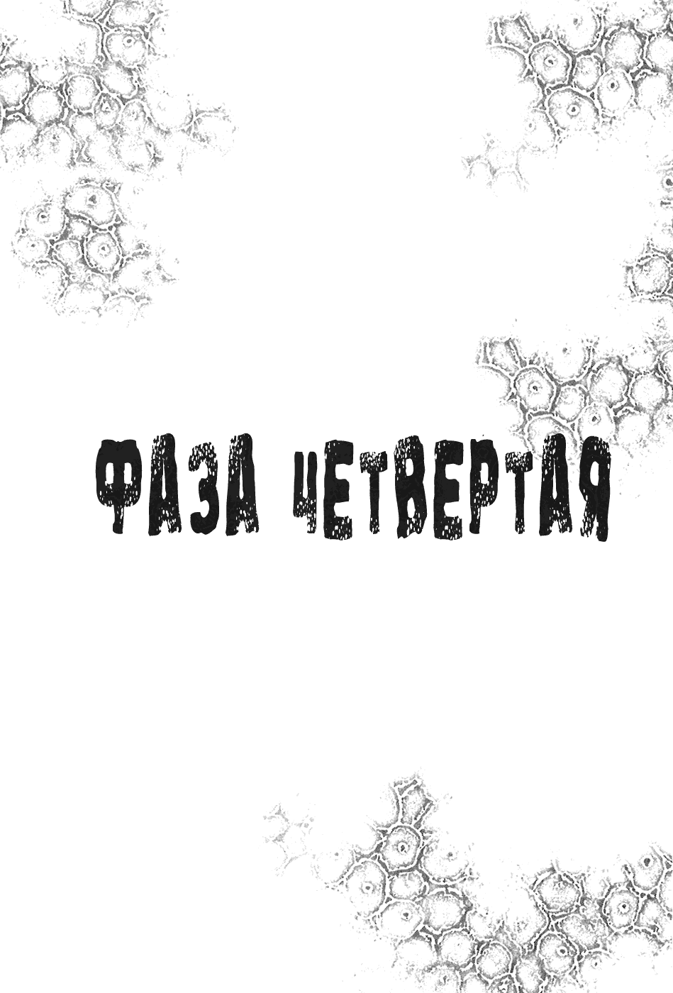 Манга Пандемия - Глава 4 Страница 2