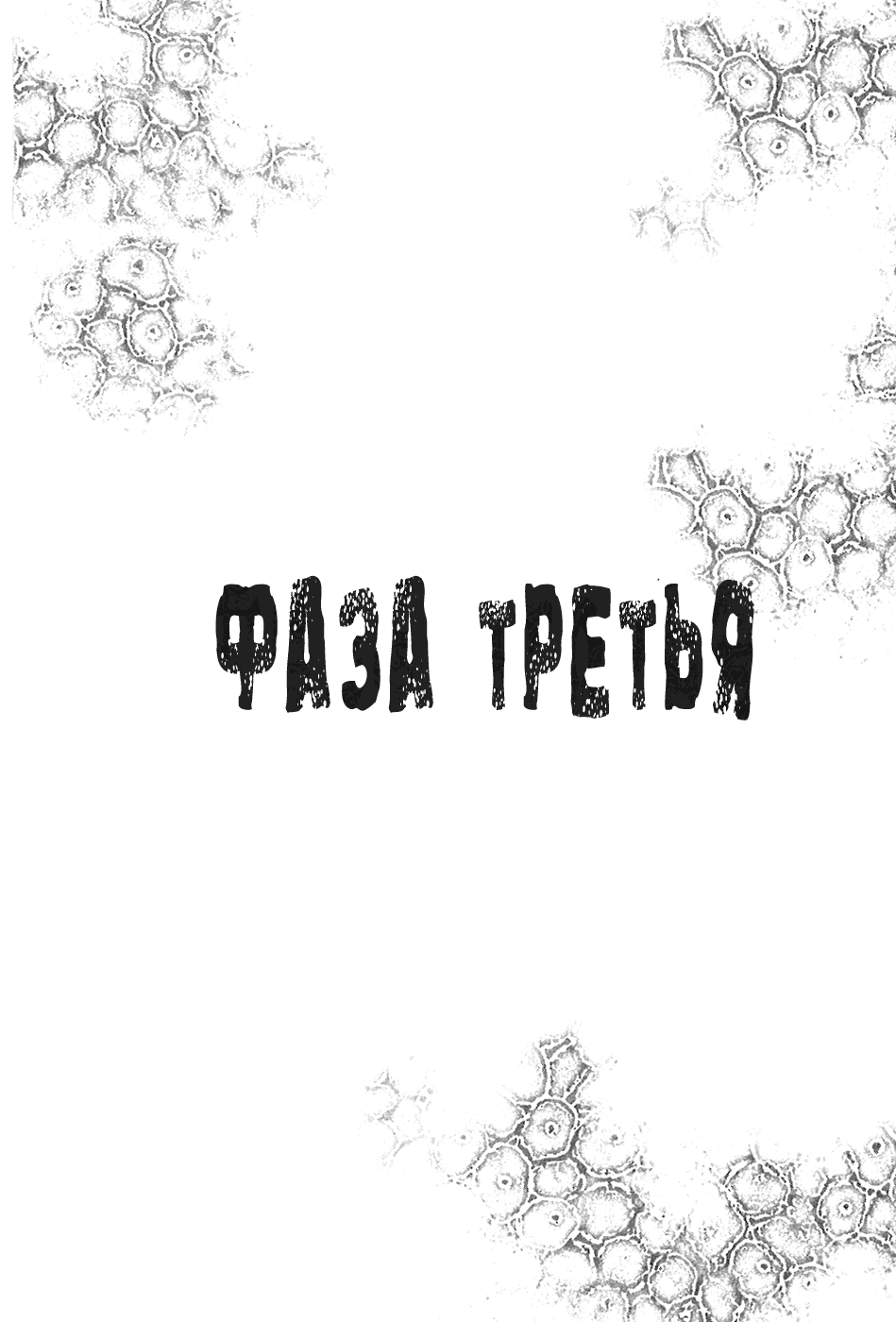 Манга Пандемия - Глава 3 Страница 2