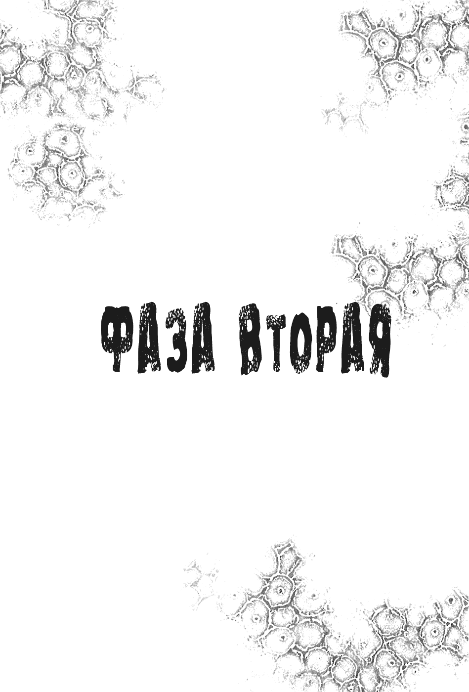 Манга Пандемия - Глава 2 Страница 2