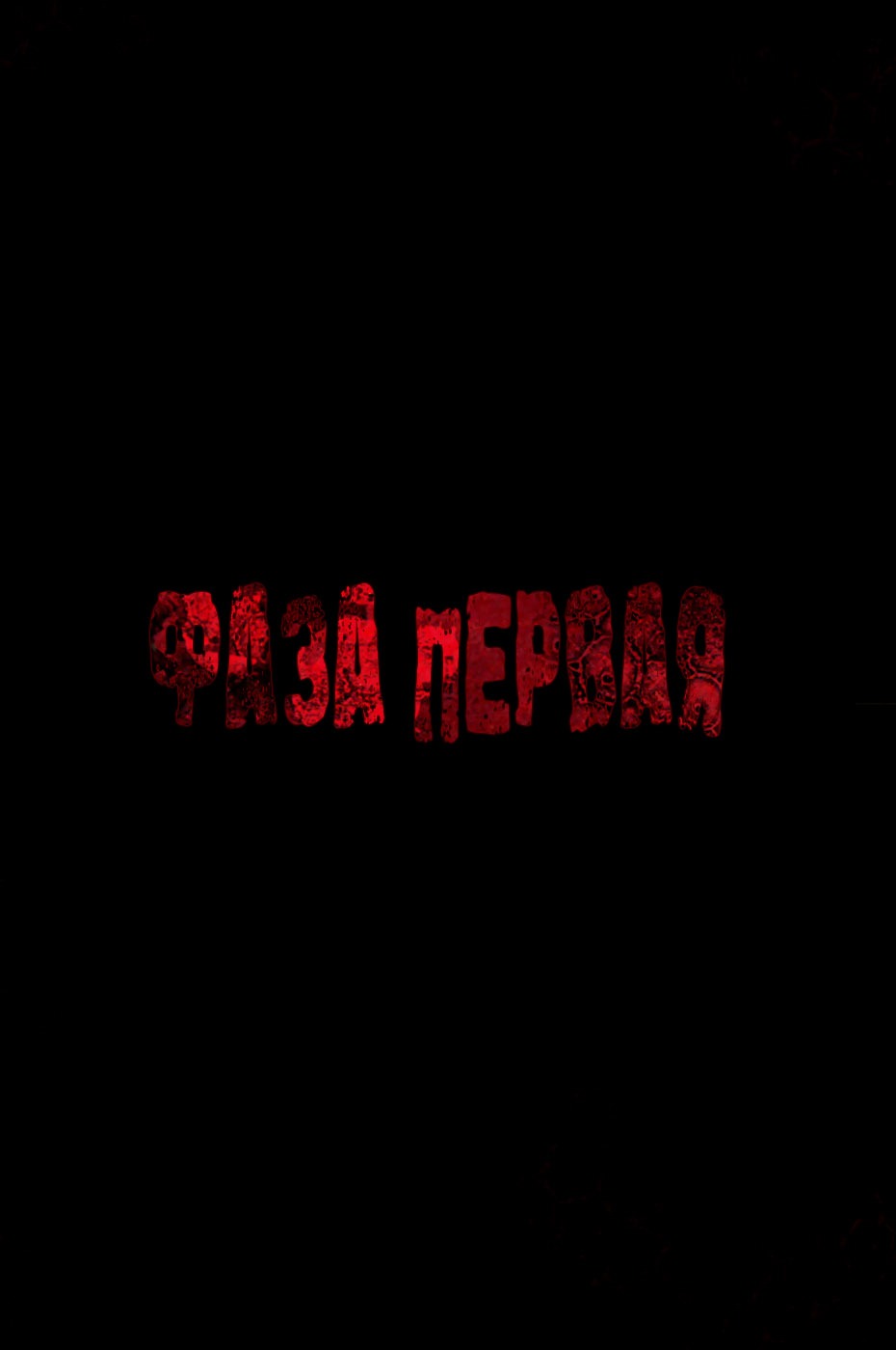 Манга Пандемия - Глава 1 Страница 6