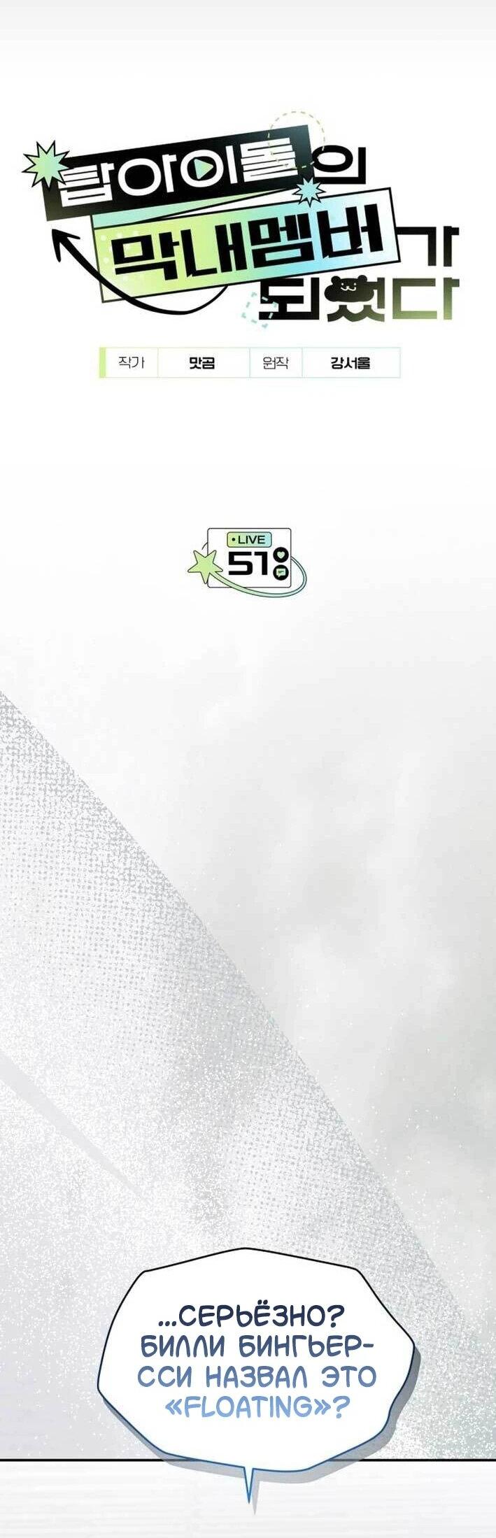 Манга Я стал самым молодым участником «Топ-айдол» - Глава 52 Страница 19