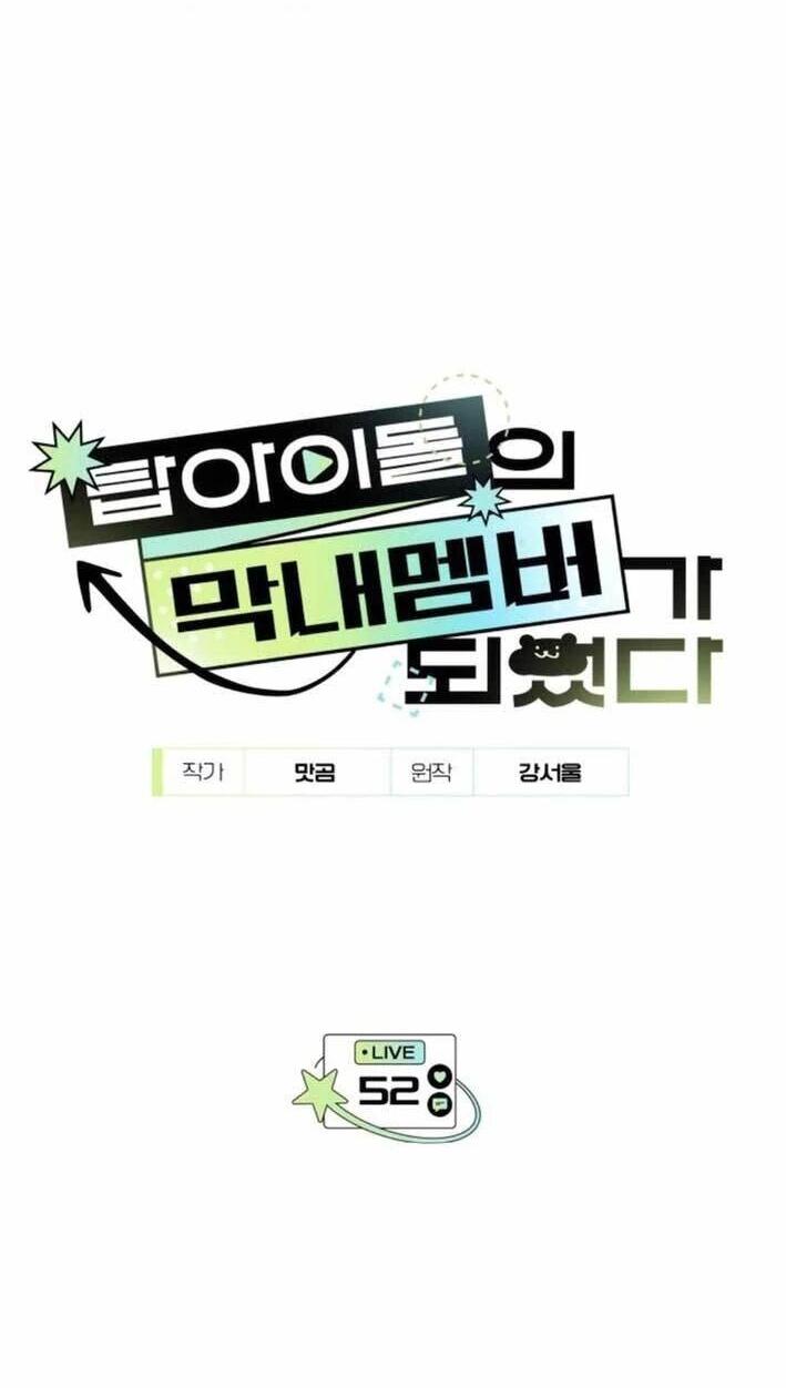 Манга Я стал самым молодым участником «Топ-айдол» - Глава 53 Страница 38