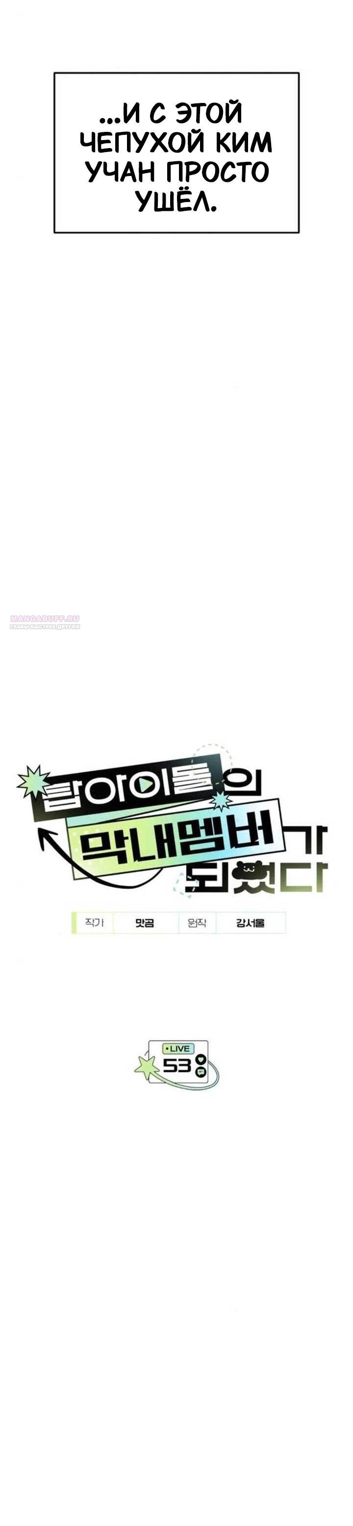 Манга Я стал самым молодым участником «Топ-айдол» - Глава 54 Страница 10