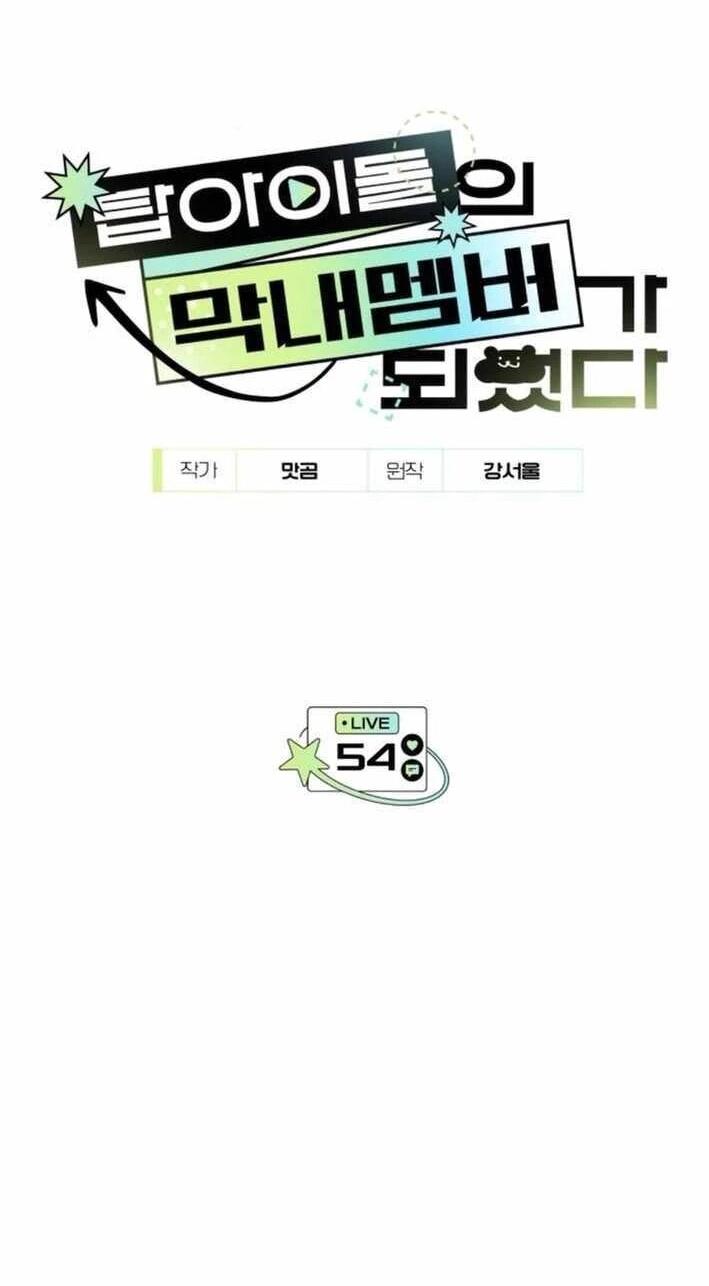 Манга Я стал самым молодым участником «Топ-айдол» - Глава 55 Страница 12