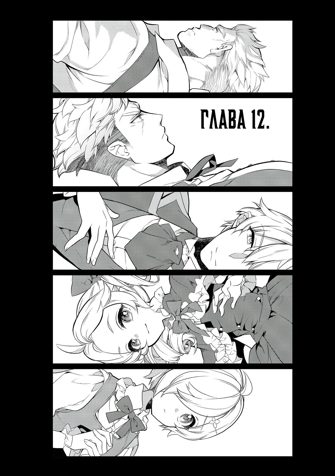 Манга Я перевоплотилась в вампиршу-дворянку, но меня вот-вот бросят, так что я покорю подземелье - Глава 12.1 Страница 1