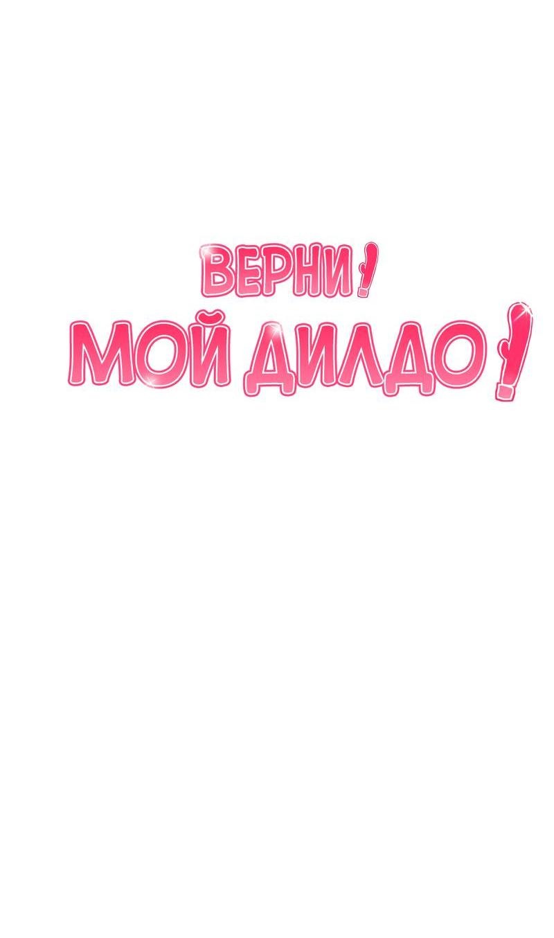 Манга Верни! Мой дилдо! - Глава 16 Страница 6