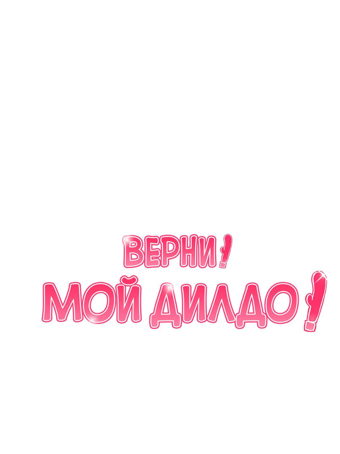 Манга Верни! Мой дилдо! - Глава 12 Страница 49