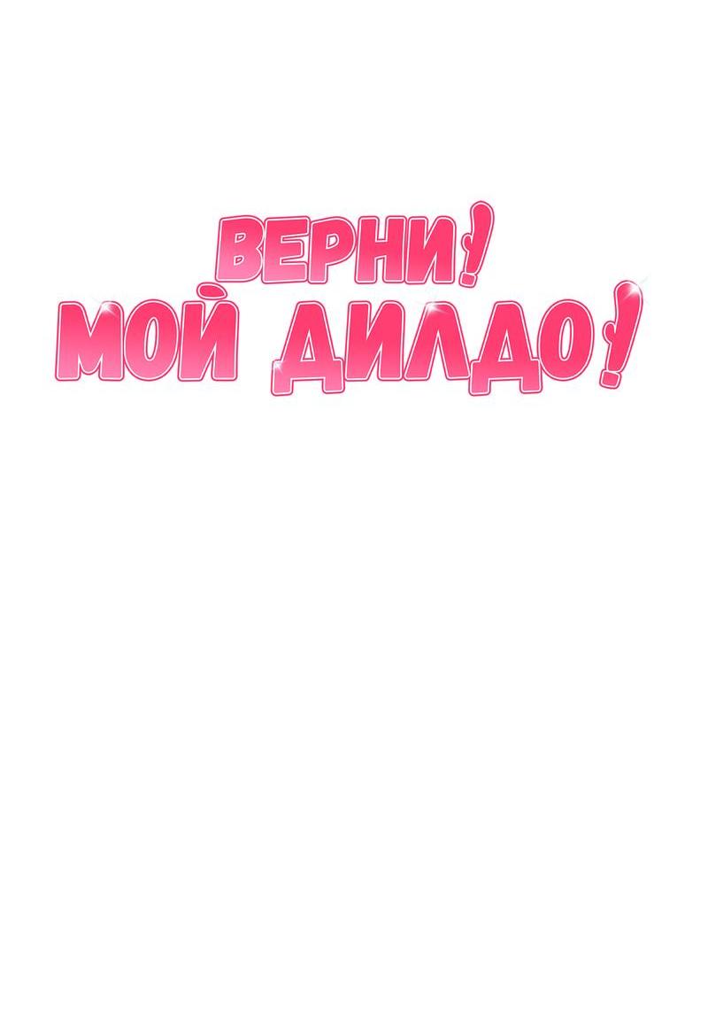 Манга Верни! Мой дилдо! - Глава 5 Страница 5
