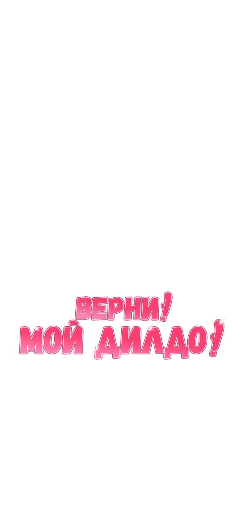 Манга Верни! Мой дилдо! - Глава 3 Страница 11