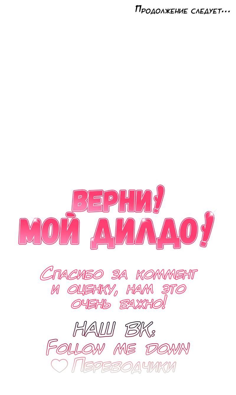 Манга Верни! Мой дилдо! - Глава 3 Страница 49