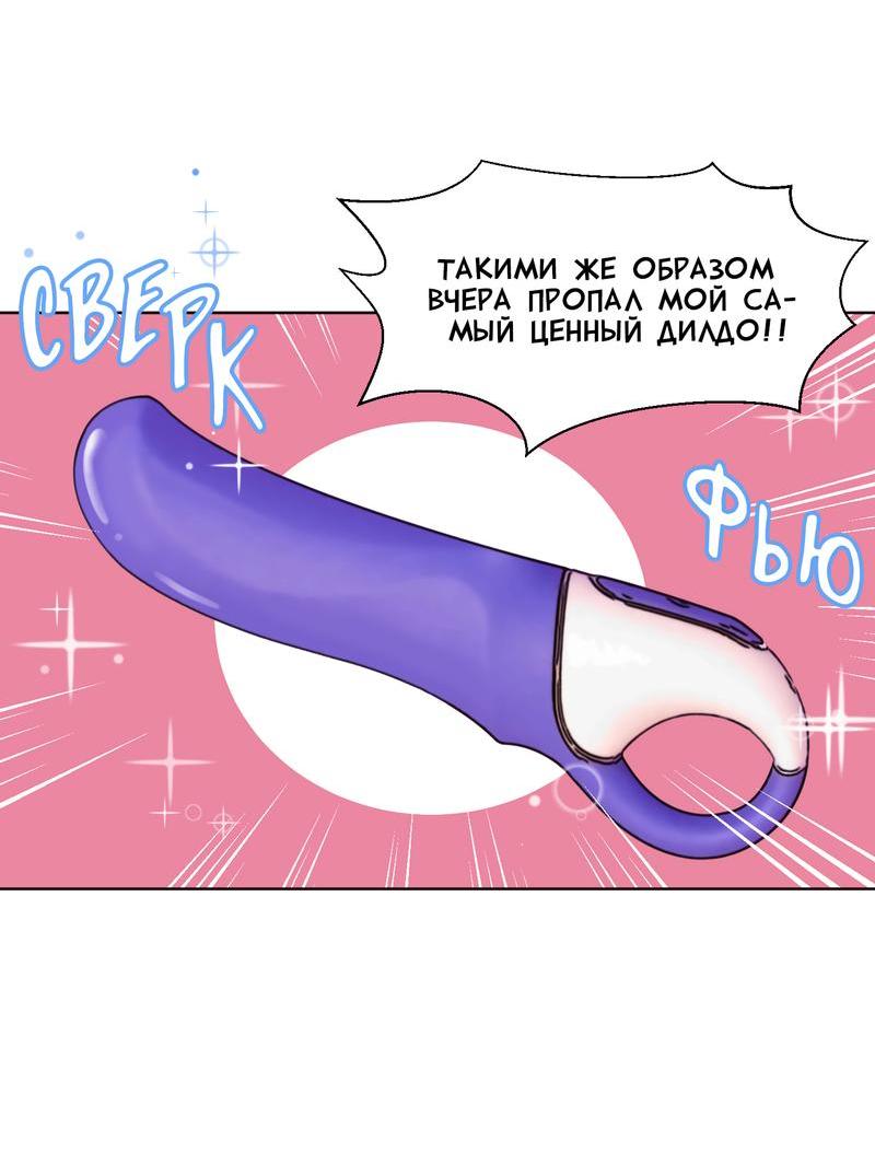 Манга Верни! Мой дилдо! - Глава 1 Страница 18
