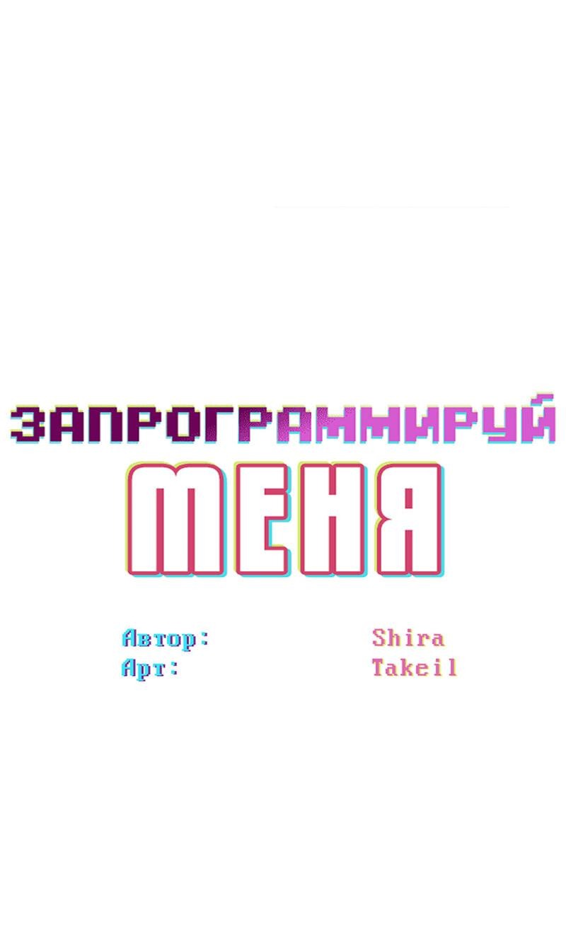 Манга Запрограммируй меня - Глава 40 Страница 11