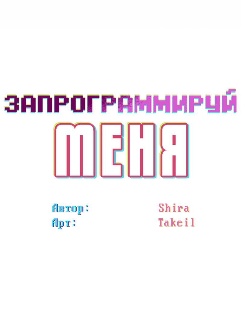 Манга Запрограммируй меня - Глава 39 Страница 7