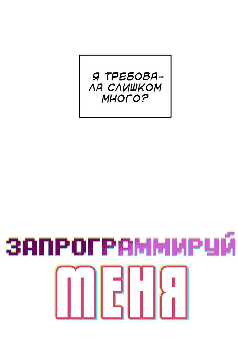 Манга Запрограммируй меня - Глава 37 Страница 5